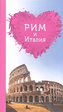Рим и Италия для романтиков. 2-е изд. - фото 1