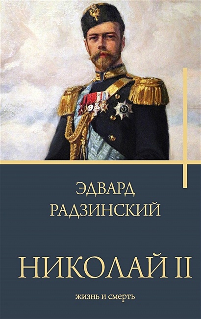 Николай II. Жизнь и смерть - фото 1