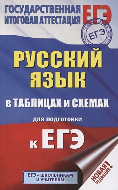 ЕГЭ. Русский язык в таблицах и схемах для подготовки к ЕГЭ. 10-11 классы - фото 1