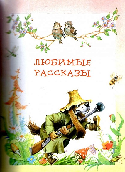 Лучшая книга для чтения от 3 до 6 лет - фото 12