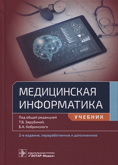 Медицинская информатика: учебник - фото 1