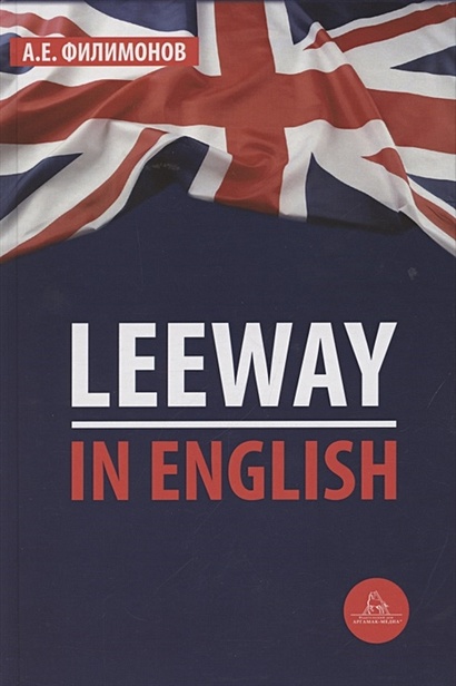 Leeway in English - фото 1