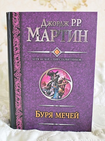 Пир стервятников. Буря мечей книга.