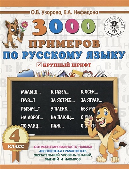 3000 заданий по русскому языку. 4 класс. Крупный шрифт - фото 1