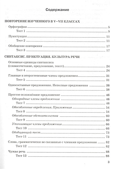 Тесты по русскому языку. 8 класс. К учебнику Л. А. Тростенцовой и др ...
