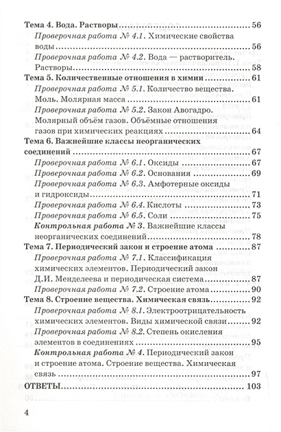 Контрольные и проверочные работы по химии. 8 класс. К учебнику Г.Е ...