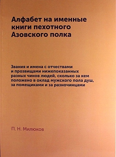 Алфабет на именные книги пехотного Азовского полка: репринтное издание - фото 1