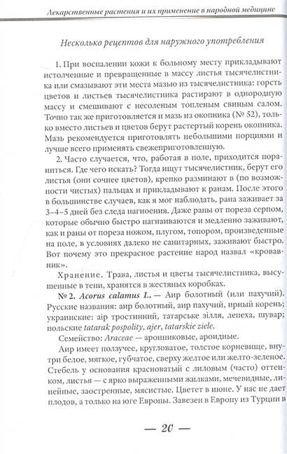 Лекарственные растения и способы их применения в народе • Носаль М.А ...