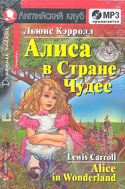 Алиса в Стране Чудес. Домашнее чтение. (комплект с  MP3) - фото 1