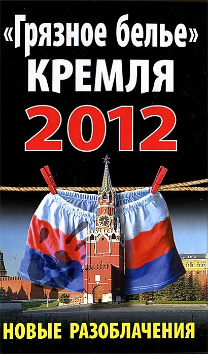 Грязное белье Кремля 2012. Новые разоблачения - фото 1