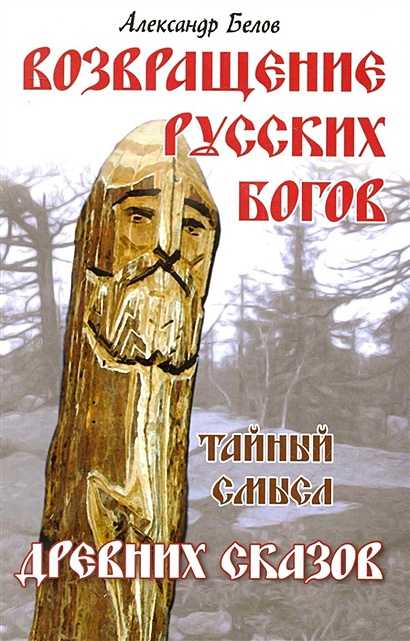 Возвращение русских богов. Тайный смысл древних сказов - фото 1