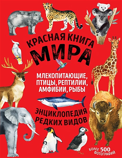 Красная книга мира. Млекопитающие, птицы, рептилии, амфибии, рыбы - фото 1