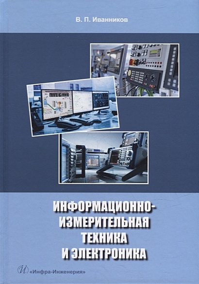 Информационно-измерительная техника и электроника: учебное пособие - фото 1