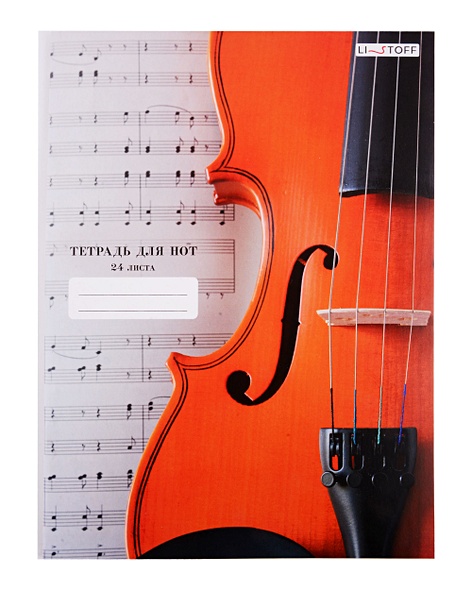 Тетрадь для нот А4 "Скрипка" 24 листа - фото 1