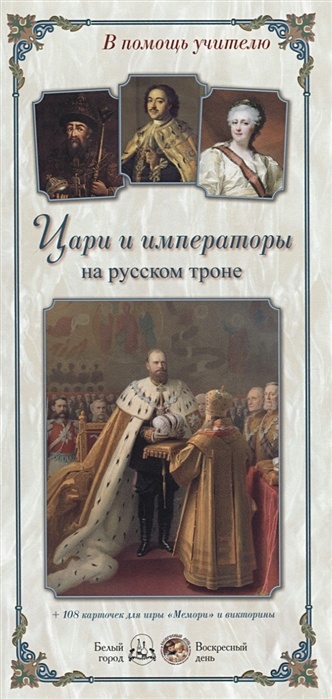 Цари и императоры на русском троне (+108 карточек для игры "Мемори" и викторины) - фото 1
