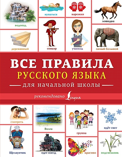 Все правила русского языка для начальной школы - фото 1