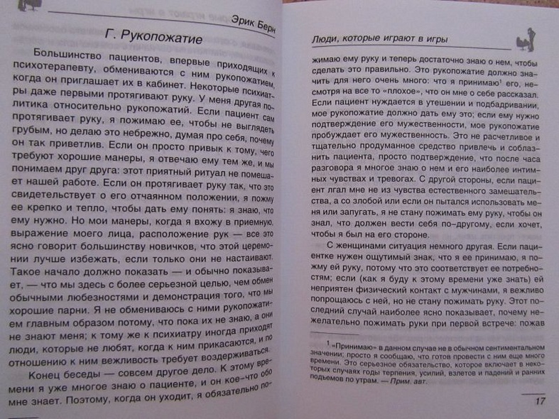 Люди,которые играют в игры.Психология человеческой судьбы - фото 9