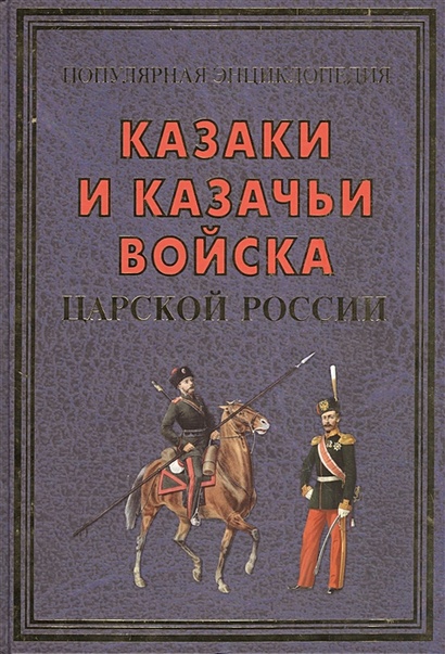 Казаки и казачьи войска царской России - фото 1