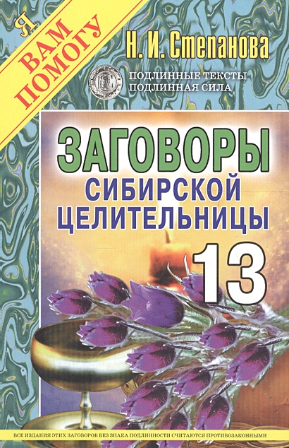 Заговоры сибирской целительницы: Вып.13 - фото 1