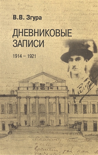 Дневниковые записи. 1914-1921 - фото 1