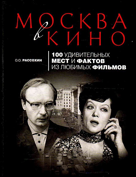 Москва в кино: 100 удивительных мест и фактов из любимых фильмов - фото 1