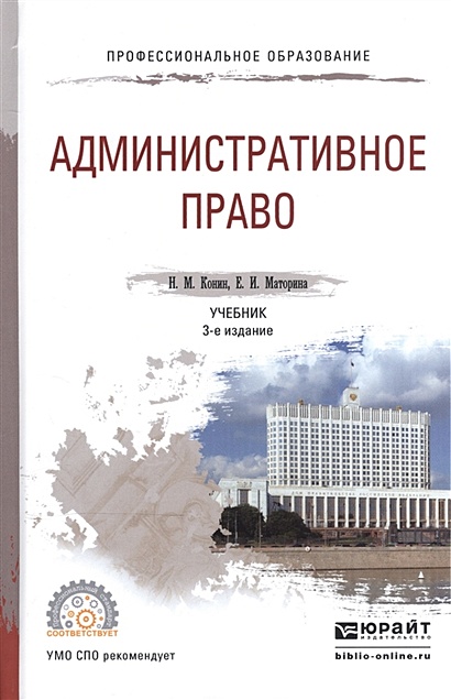 Административное Право. Учебник Для СПО • Конин Н. И Др., Купить.