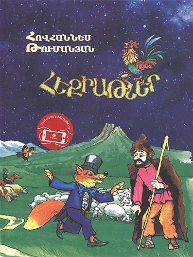 Сказки с анимацией (на армянском языке) - фото 1