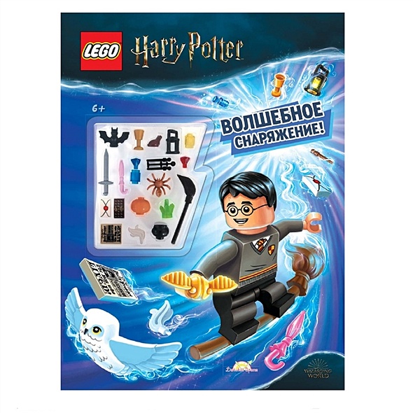 LEGO Harry Potter - Волшебное Снаряжение! (книга + конструктор LEGO) - фото 1