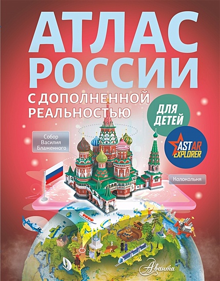 Атлас России для детей с дополненной реальностью - фото 1