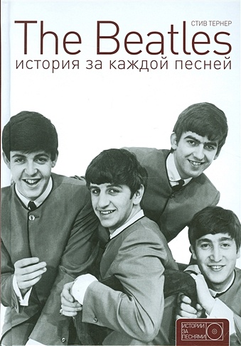 The Beatles. История за каждой песней - фото 1