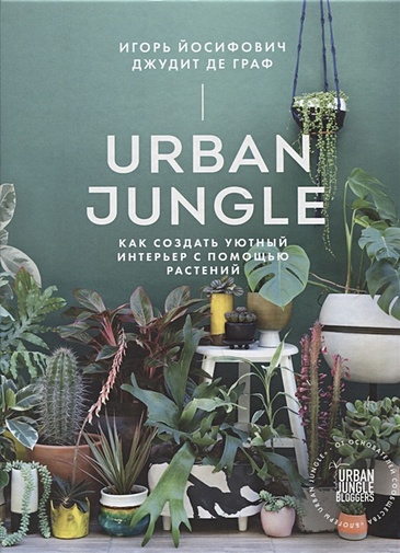 Urban Jungle. Как создать уютный интерьер с помощью растений - фото 1