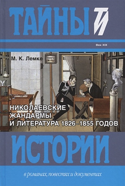 Николаевские жандармы и литература 1826–1855 годов - фото 1
