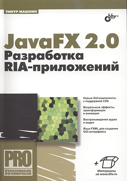 JavaFX 2.0: разработка RIA-приложений - фото 1