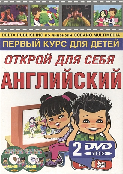 Открой для себя английский Первый курс для детей на 2 DVD (коробка) (Дельта Паблишинг) - фото 1