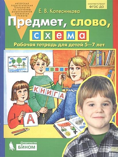 Предмет слово схема рабочая тетрадь для детей 5 7 лет колесникова е в