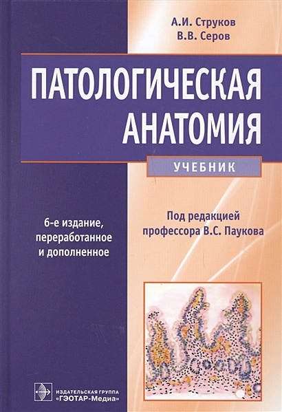 Патологическая Анатомия. Учебник • Струков А. И Др., Купить По.