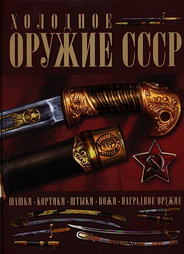 Холодное оружие СССР - фото 1