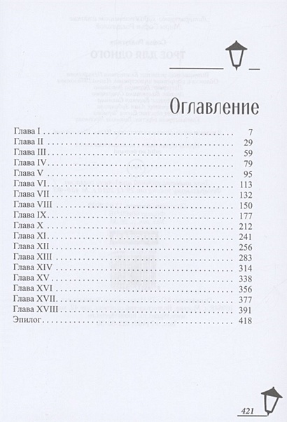 Трое для одного • Ролдугина Софья Валерьевна, купить по низкой цене ...