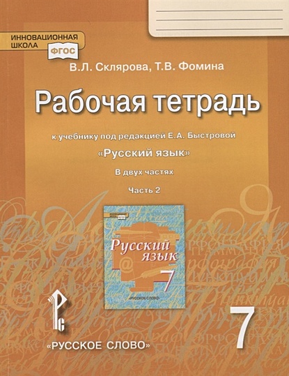 Рабочая тетрадь к учебнику под редакцией Е.А. Быстровой "Русский язык" для 7 класса. Часть 2 - фото 1