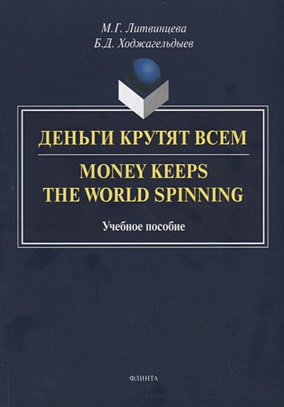 Деньги крутят всем. Money Keeps the World Spinning. Учебное пособие - фото 1