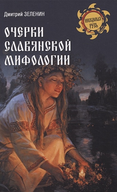 Очерки славянской мифологии - фото 1