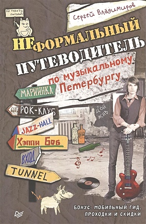 Неформальный путеводитель по музыкальному Петербургу - фото 1