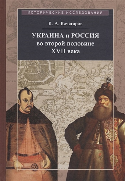 Украина и Россия во второй половине XVII века: политика, дипломатия, культура - фото 1