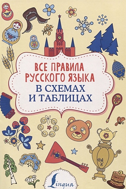 Все правила русского языка в схемах и таблицах - фото 1