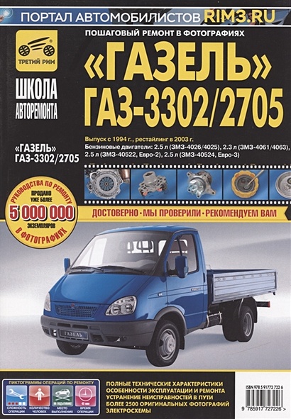 Газель ГАЗ-3302/2705. Выпуск с 1994 г. Рестайлинг в 2003 г. Руководство по эксплуатации, техническому обслуживанию и ремонту в фотографиях - фото 2