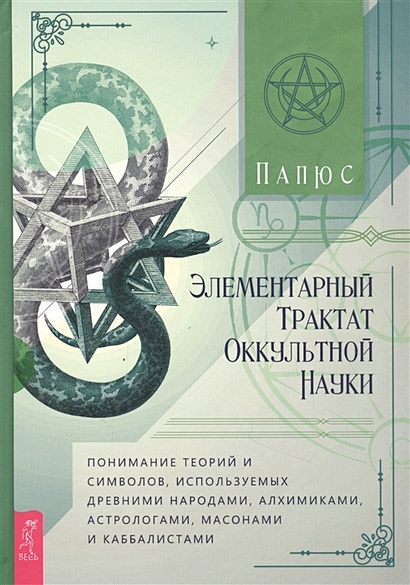 Элементарный трактат оккультной науки: понимание теорий и символов - фото 1