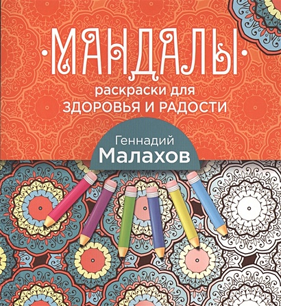 Книжка-раскраска Мандалы, 185x185 мм, 12 л., Centrum