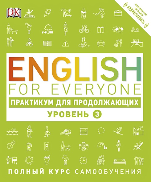 English for Everyone. Практикум для продолжающих. Уровень 3 - фото 1