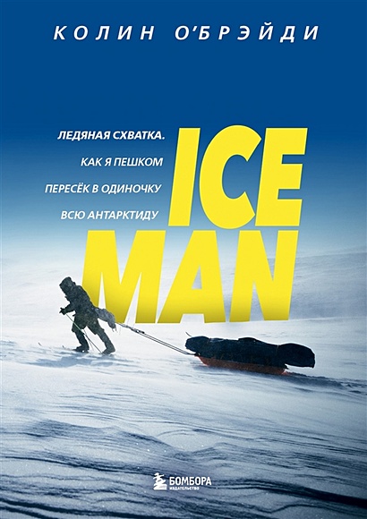 ICE MAN. Ледяная схватка. Как я пешком пересек в одиночку всю Антарктиду - фото 1