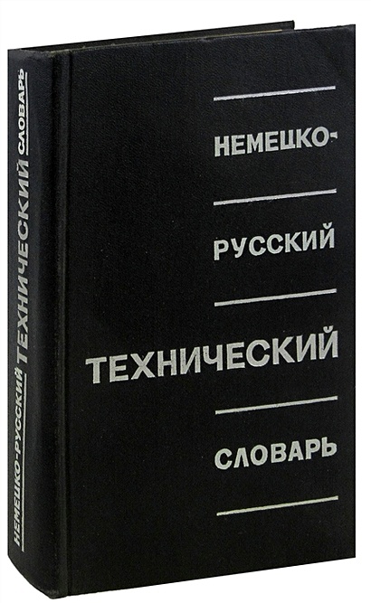 Немецко-Русский Технический Словарь • , Купить По Низкой Цене.